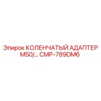 CMP-789DM6 КОЛЕНЧАТЫЙ АДАПТЕР M50 Эпирок