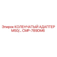 CMP-789DM6 КОЛЕНЧАТЫЙ АДАПТЕР M50 Эпирок