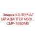 CMP-789DM6 КОЛЕНЧАТЫЙ АДАПТЕР M50 Эпирок