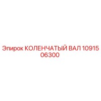 1091506300 КОЛЕНЧАТЫЙ ВАЛ Epiroc
