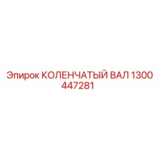 1300447281 КОЛЕНЧАТЫЙ ВАЛ Epiroc