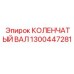 1300447281 КОЛЕНЧАТЫЙ ВАЛ Epiroc