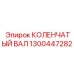 1300447282 КОЛЕНЧАТЫЙ ВАЛ Epiroc