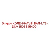 1503345400 КОЛЕНЧАТЫЙ ВАЛ-LT3-DNV Epiroc