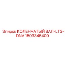 1503345400 КОЛЕНЧАТЫЙ ВАЛ-LT3-DNV Epiroc