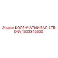 1503345500 КОЛЕНЧАТЫЙ ВАЛ-LT5-DNV Epiroc