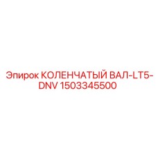 1503345500 КОЛЕНЧАТЫЙ ВАЛ-LT5-DNV Epiroc