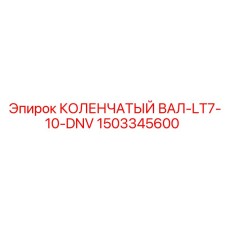 Оригинальный коленвал для двигателей буровых станков Epiroc серии LT