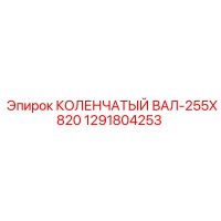 1291804253 КОЛЕНЧАТЫЙ ВАЛ-255X820 Epiroc