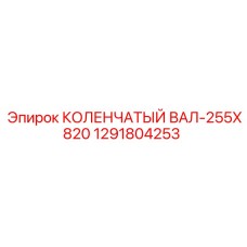 1291804253 КОЛЕНЧАТЫЙ ВАЛ-255X820 Epiroc