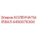 Коленчатый вал 4450076300 для буровых установок Epiroc