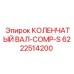 Изображение коленчатого вала COMP-S Epiroc артикул 6222514200