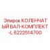 6222514700 КОЛЕНЧАТЫЙ ВАЛ-КОМПЛЕКТ-L Epiroc