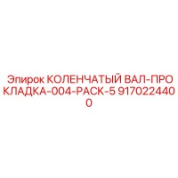9170224400 КОЛЕНЧАТЫЙ ВАЛ-ПРОКЛАДКА-004-PACK-5 Epiroc