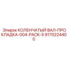 Промышленные прокладки коленчатого вала Epiroc артикул 9170224400