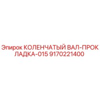 9170221400 КОЛЕНЧАТЫЙ ВАЛ-ПРОКЛАДКА-015 Epiroc