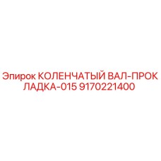 9170221400 КОЛЕНЧАТЫЙ ВАЛ-ПРОКЛАДКА-015 Epiroc