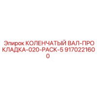 9170221600 КОЛЕНЧАТЫЙ ВАЛ-ПРОКЛАДКА-020-PACK-5 Epiroc