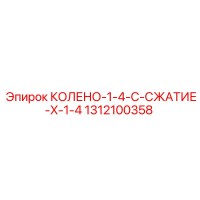 1312100358 КОЛЕНО-1-4-C-СЖАТИЕ-X-1-4 Epiroc