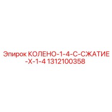 1312100358 КОЛЕНО-1-4-C-СЖАТИЕ-X-1-4 Epiroc