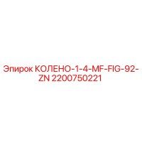 2200750221 КОЛЕНО-1-4-MF-FIG-92-ZN Epiroc