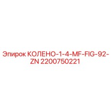 2200750221 КОЛЕНО-1-4-MF-FIG-92-ZN Epiroc