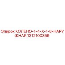1312100356 КОЛЕНО-1-4-X-1-8-НАРУЖНАЯ Epiroc
