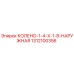 1312100356 КОЛЕНО-1-4-X-1-8-НАРУЖНАЯ Epiroc