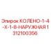 1312100356 КОЛЕНО-1-4-X-1-8-НАРУЖНАЯ Epiroc