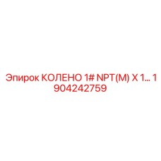 1904242759 КОЛЕНО 1# NPT(M) X 1 Epiroc