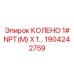 1904242759 КОЛЕНО 1# NPT(M) X 1 Epiroc
