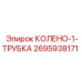 2695938171 КОЛЕНО-1-ТРУБКА Epiroc