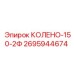 2695944674 КОЛЕНО-150-2Ф Epiroc