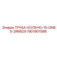 1901901588 ТРУБА-КОЛЕНО-15-DN65-2R6829 Epiroc