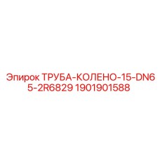 1901901588 ТРУБА-КОЛЕНО-15-DN65-2R6829 Epiroc