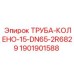 1901901588 ТРУБА-КОЛЕНО-15-DN65-2R6829 Epiroc