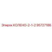 95727186 КОЛЕНО-2-1-2 Epiroc