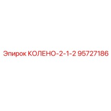 95727186 КОЛЕНО-2-1-2 Epiroc