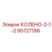 95727186 КОЛЕНО-2-1-2 Epiroc