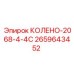 2659643452 Колено-2068-4-4С Epiroc