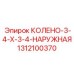 1312100370 КОЛЕНО-3-4-X-3-4-НАРУЖНАЯ Epiroc