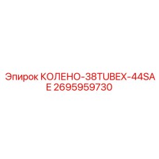 2695959730 КОЛЕНО-38TUBEX-44SAE Epiroc