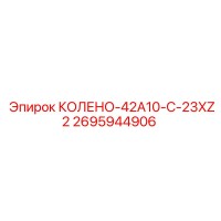 2695944906 КОЛЕНО-42A10-C-23XZ2 Epiroc