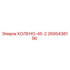 2695438156 КОЛЕНО-45-2 Epiroc