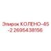 2695438156 КОЛЕНО-45-2 Epiroc