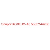 5535244200 КОЛЕНО-45 Epiroc