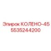 5535244200 КОЛЕНО-45 Epiroc