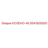 5541505000 КОЛЕНО-45 Epiroc