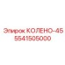 5541505000 КОЛЕНО-45 Epiroc