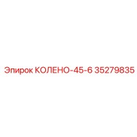 35279835 КОЛЕНО-45-6 Epiroc